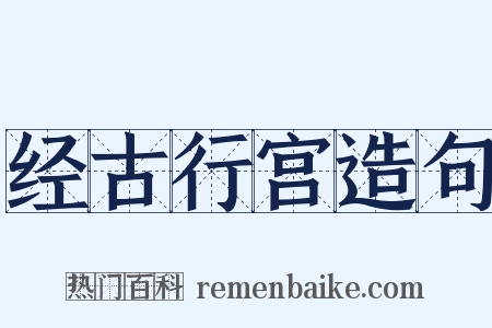 经古行宫造句是什么意思的图片